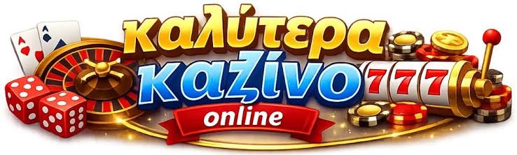 Τα Καλύτερα Online Καζίνο Μια Οδηγία για Παίκτες